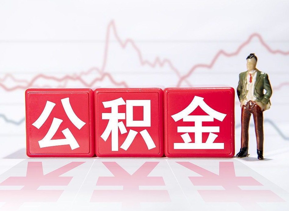 濮阳急用钱在职一次性提取公积金（急用钱在职一次性提取公积金武汉）